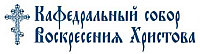 Кафедральй собор Воскресения Христова
